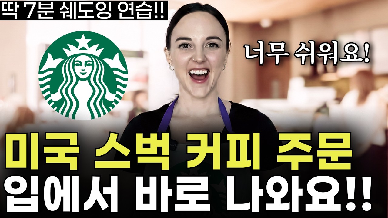 Изучите американский вариант английского языка для кафе за 7 минут! Самые распространенные практи...