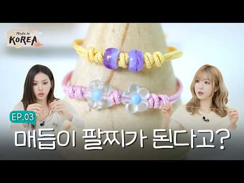 세이마이네임 히토미 vs 카니, 100번 꼬인 매듭 팔찌의 결말은?! 😱 | Made in KOREA Ep.3