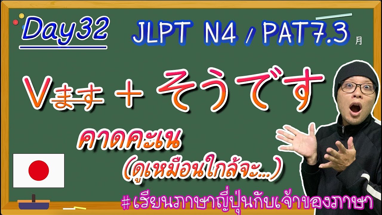 JLPT N4 -ep32- Vそうです สำนวนคาดคะเน⑦(เหมือนกำลังจะ...)