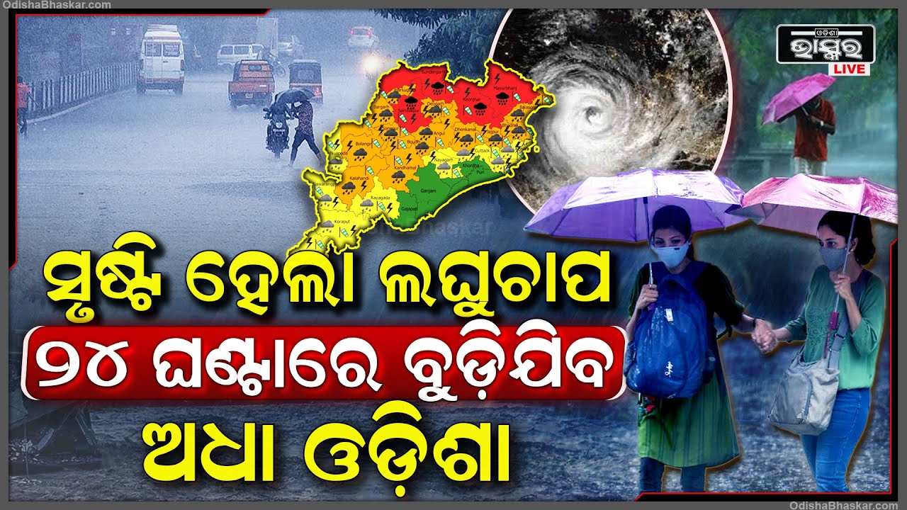 ସୃଷ୍ଟି ହେଲା ଲଘୁଚାପ, ଆସନ୍ତାକାଲି ଭୀଷଣ ବର୍ଷା ସହ ବିଜୁଳି ଓ ଘଡ଼ଘଡ଼ି ପାଇଁ ୮ ଜିଲ୍ଲାକୁ ଅରେଞ୍ଜ ୱାର୍ଣ୍ଣିଂ ଜାରି ।