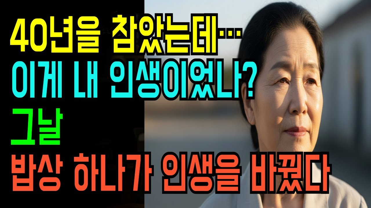 시어머니가 식탁에서 국그릇을 던진 날… 40년 며느리 인생이 끝났다