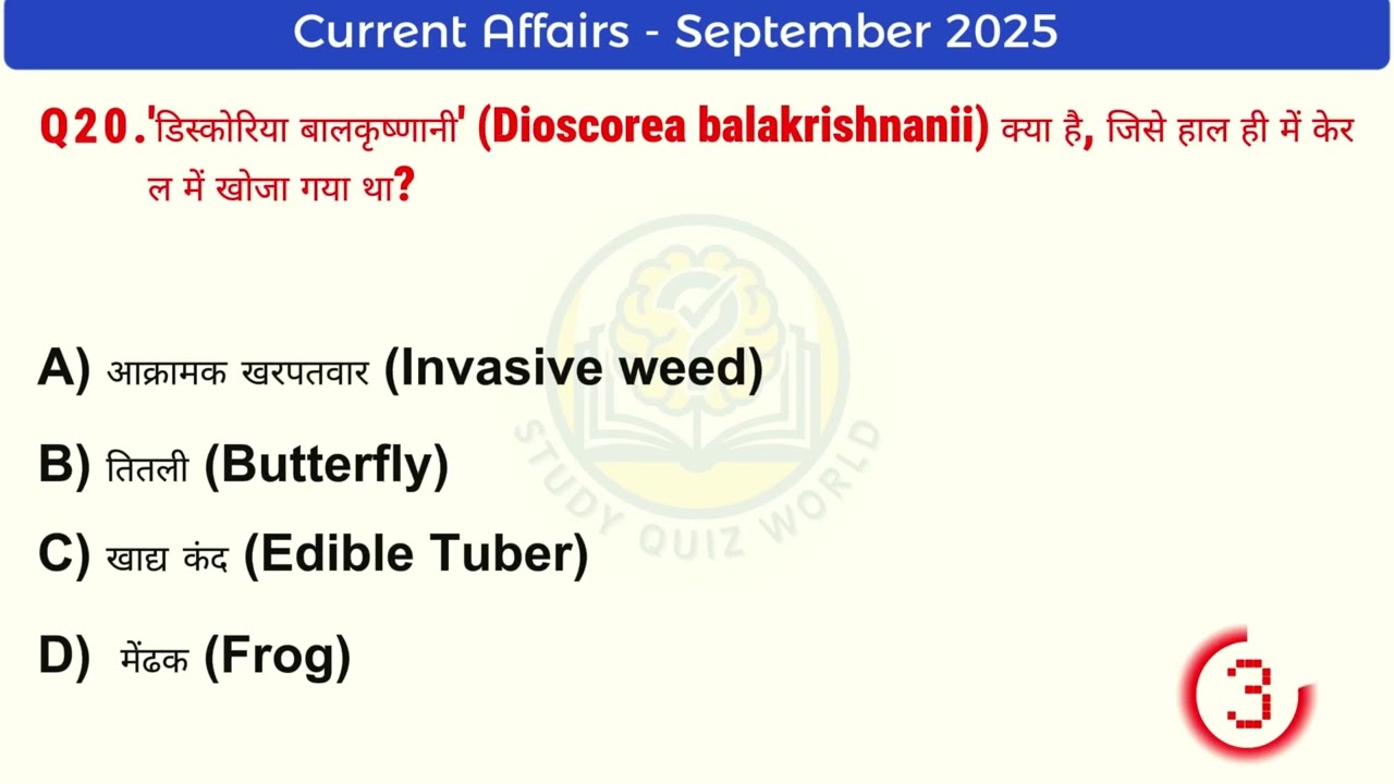 September 2025 Current Affairs: रट लो ये प्रश्न! (Most Important GK) | For All Exams