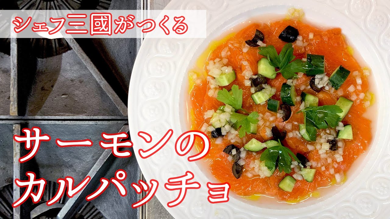 #072『サーモンのカルパッチョ』｜シェフ三國の簡単レシピ