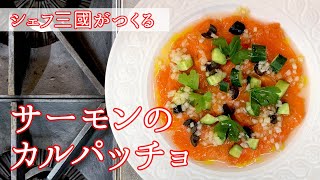 #072『サーモンのカルパッチョ』｜シェフ三國の簡単レシピ