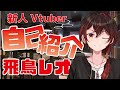 【新人Vtuber】飛鳥レオです!【自己紹介】