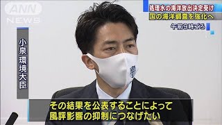 “処理水”海洋放出へ　小泉大臣「海水調査を強化」(2021年4月13日)