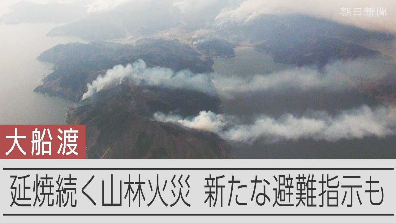 延焼が続く大船渡市の山林火災　新たに避難指示も