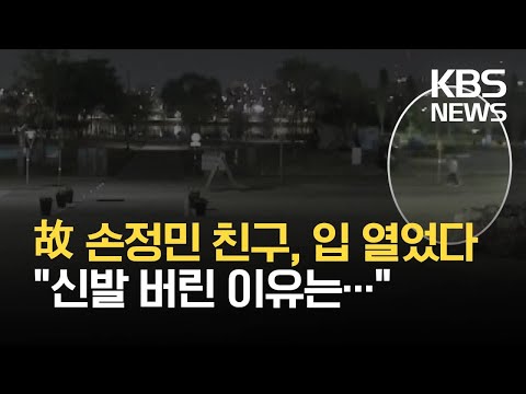 고 손정민 씨 친구 측 첫 입장…“억측·명예훼손 멈춰달라” / KBS 2021.05.17.