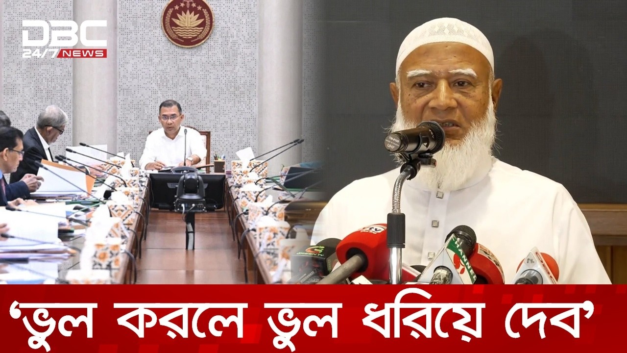 সরকারের বেশ কিছু পদক্ষেপ জনগণের কাছে গ্রহণযোগ্য হয়নি: জামায়াত আমির | DBC NEWS
