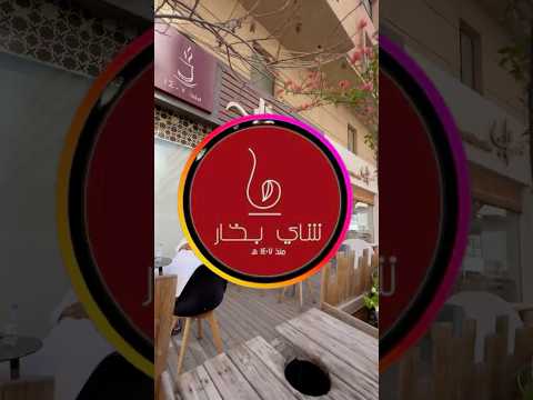 تجربة محل شاي بخار في الخبر