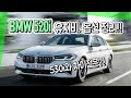 BMW 520i 초간단 정리!!(옵션,프로모션,보험,세금,기름 값) 530i와 차이점은?