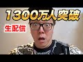 【ヒカキン】登録者1300万人突破生配信【HikakinTV】