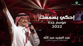 عبدالمجيد عبدالله - إحكي بهمسك | (حفلة جدة 2022) | Abdul Majeed Abdullah - Ehki Bhamsek