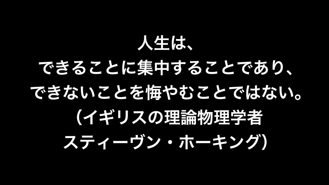 名言 できること イギリスの理論物理学者 スティーヴン ホーキング Youtube
