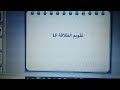 المستوى الثالث ابتدائي المرحلة الرابعة الاسبوع الخامس حصة 1 رائز اللغة العربية