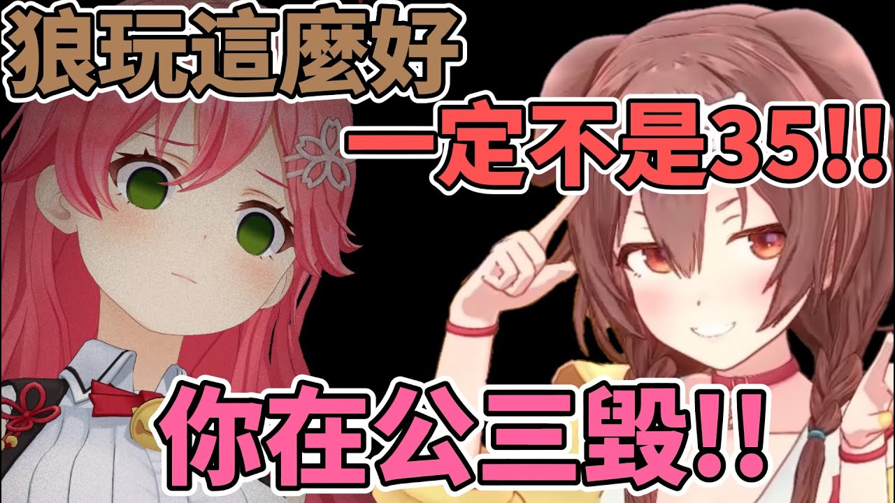 狼人玩得太好了一定不是35?! 靠0期生的羈絆打敗狼人!!【角卷綿芽/櫻巫女/AZKi/戌神沁音/獅白牡丹】【hololive中文】【Vtuber精華】