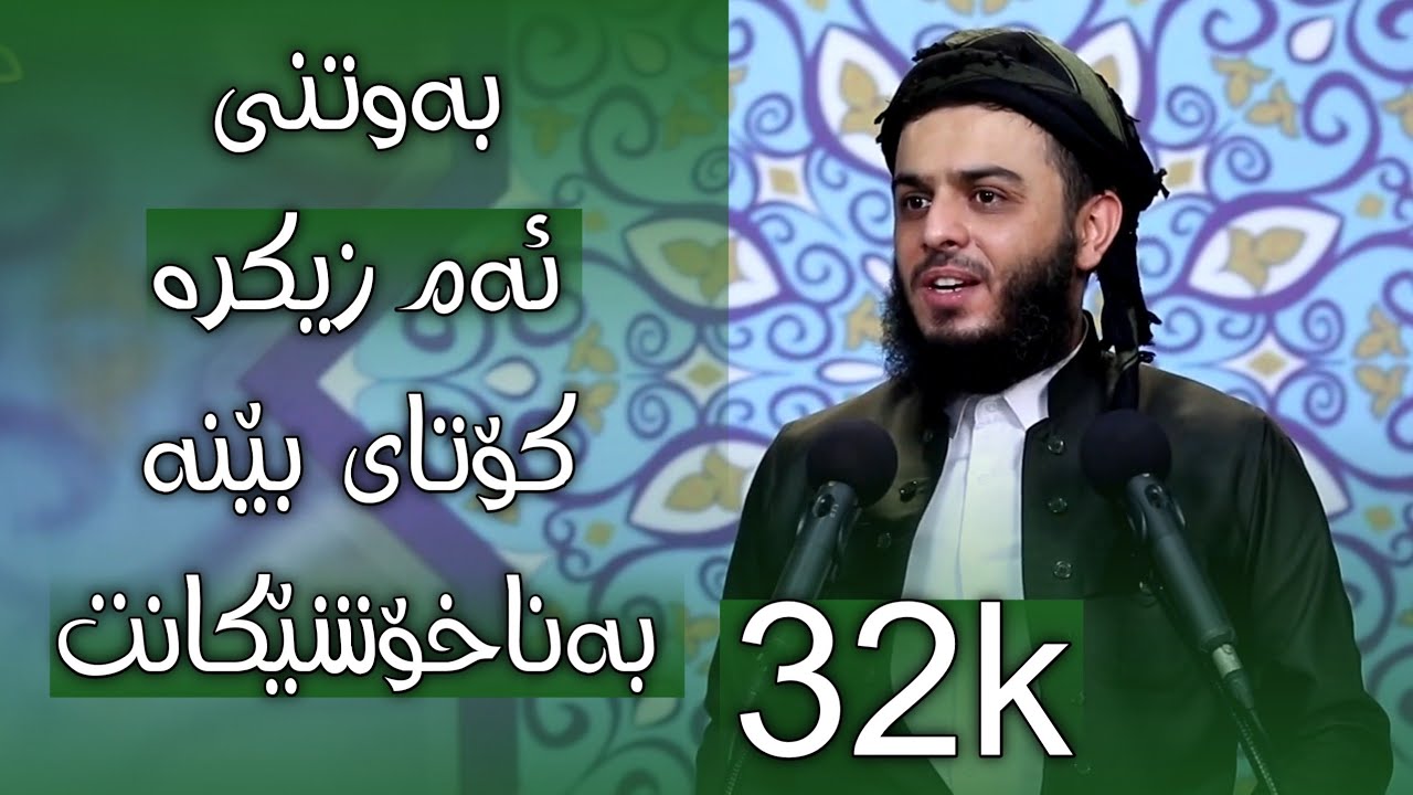 بە وتنی ئەم زیكرە كۆتایی بێنە بەنارحەتێكانت ؟  تەواوی وتارەكە