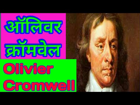 वीडियो: क्रॉमवेल ने इंग्लैंड पर कैसे शासन किया?