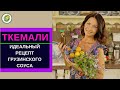 ТКЕМАЛИ - оригинальный  рецепт грузинского соуса!!