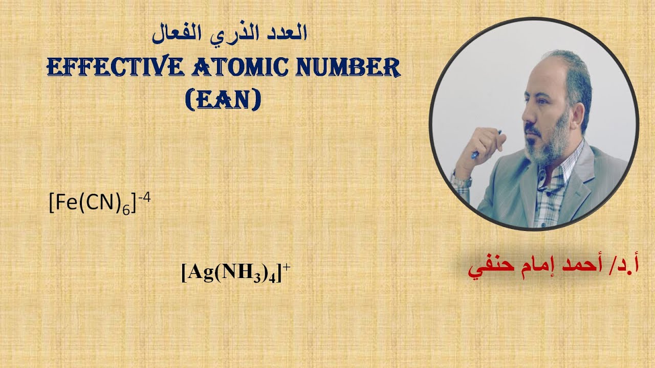 العدد الذري الفعال Effective Atomic number