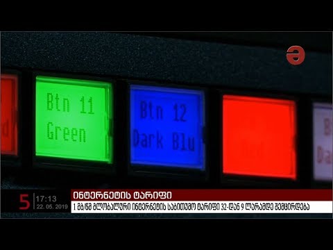 1 მბ/წმ გლობალური ინტერნეტის საბითუმო ტარიფი 32-დან 9 ლარამდე შემცირდება