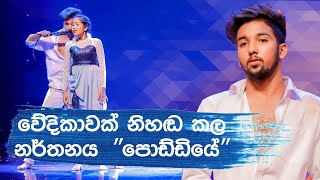 අචින්ත සමග ඔලින්දි | Hiru super dancer season 3 | final 40 | පොඩ්ඩියෙ♥️