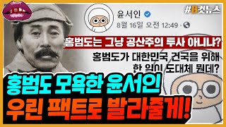 [시선집중][B-CUT NEWS] 홍범도에 막말한 윤서인, 금융치료 시작! - 헬마우스 임경빈 (작가), M…