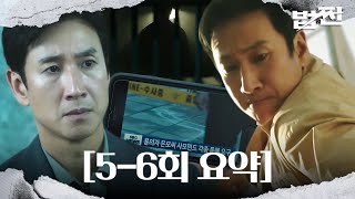 [5-6회 요약] K-사채업자 때리러 교도소 자진해서 들어간 이선균ㄷㄷ #법쩐 #Payback #SBSdrama