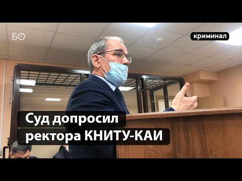 Ректора КНИТУ-КАИ допросили в суде по делу экс-проректора Виктора Гуреева