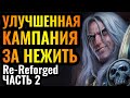 Дождались: Переделали REFORGED! Уничтожаем Кель'Талас за Артаса в Warcraft 3 Re-Reforged