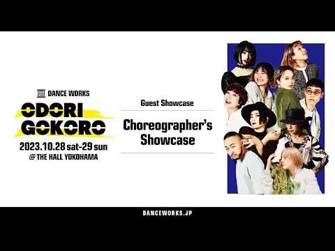 ODORIGOKORO Choreographer's Showcase - ODORIGOKORO vol.16【DANCEWORKS】