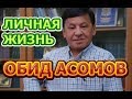 Обид Асомов - биография, личная жизнь, жена, дети. Юморист передачи Кривое Зеркало