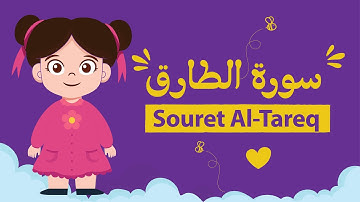 سورة الطارق للأطفال بأحكام التجويد مكررة - Learn Souret Al-Tareq for Kids
