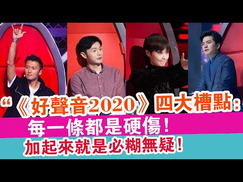 《好聲音2020》四大槽點：每一條都是硬傷，加起來就是必糊無疑！ | 娛樂放映室 |