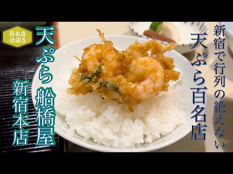 【百名店の店⑤】天ぷら船橋屋 新宿本店で初夏のコースを味わう