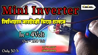 লিথিয়াম ব্যাটারী দিয়ে চলবে  how to make Mini inverter 3.7 volt to Ac 220 volt