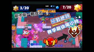 賽季最後兩小時直衝大師 直播精華 #荒野亂鬥 #brawlstars #supercell #PP103