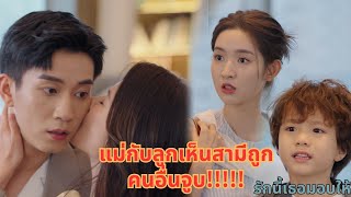 ซีอีโออยากกลับมาคืนดีกัน แต่แฟนเขาเห็นเขาถูกผู้หญิงอีกคนจูบ | พากย์ไทย #wetvซีรีส์จีน #wetv