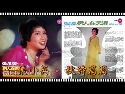 張小英 - 秋詩篇篇