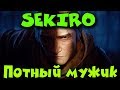 Самый сложный бой в моей жизни - Sekiro: Shadows Die Twice