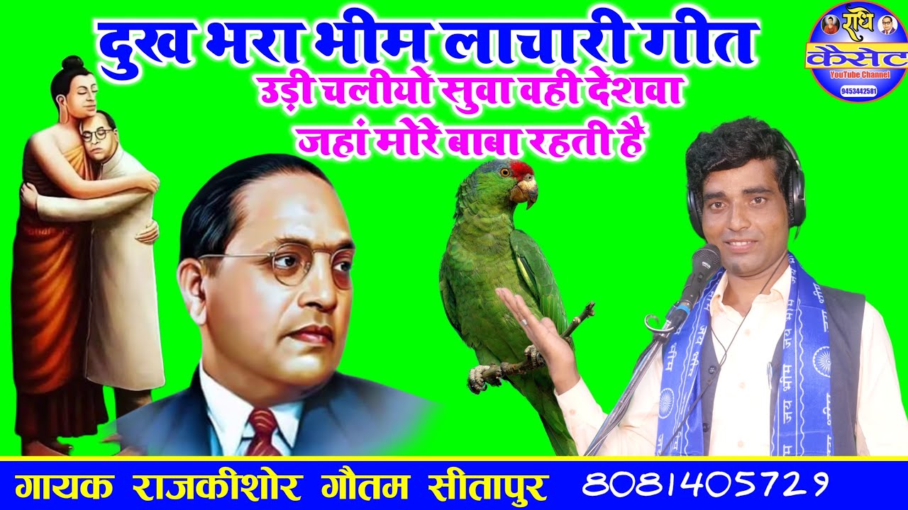 #दुख_भरा_भीम_लहचारी_गीत//उड़ी चलीयो सुवा वही देशवा जहां मोरे बाबा रहती है//गायक राजकिशोर//सीतापुर