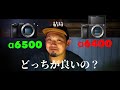 【カメラ】α6400とα6500 結局どっちが良いの？ズバリお応えします！！
