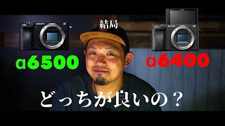 【カメラ】α6400とα6500 結局どっちが良いの？ズバリお応えします！！