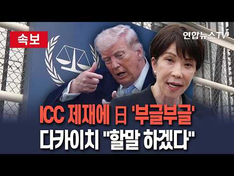 [속보] ICC 제재 하겠단 트럼프에 日 '부글부글'…흔들리는 민심에 다카이치 "할말 하겠다"