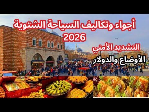 أسعار الحلويات والمكسرات فى اسطنبول تركيا رمضان 2026 اكتر شارع خايفه منه لا ينام ولا يهدأ