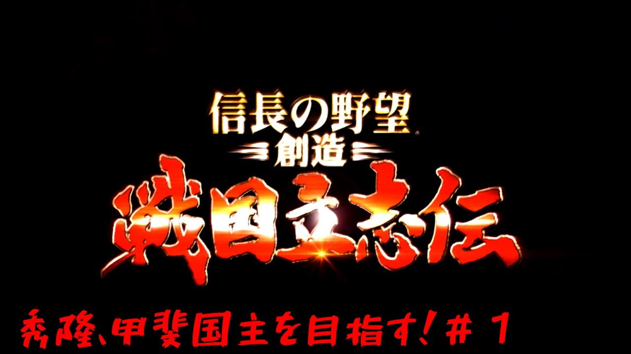 信長の野望 戦国立志伝 河尻秀隆 甲斐国主を目指す 1 ゆっくり実況 Youtube