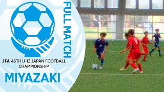 【フルマッチ】宮崎県決勝 ソレッソ宮崎 vs バッサゾール都城SC | JFA第46回全日本U-12サッカー選手権大会