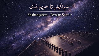 شبانگاهان – شبانگاهان تا حریم فلک، چون زبانه‌ کشد سوز آوازم    Shabangahan persin Santur