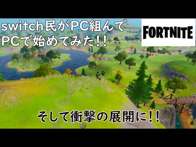 フォートナイト Switch民がpcを自作しpc版に乗り込んだ ラストでまさかのチーミングと遭遇 Fortniteゆっくり実況 Youtube