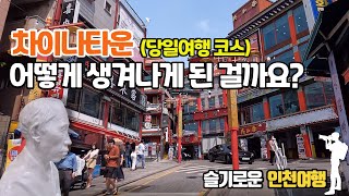 인천 차이나타운 어떻게 생겨나게 된 걸까요? (당일여행 코스)